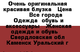 Очень оригинальная, красивая блузка › Цена ­ 700 - Все города Одежда, обувь и аксессуары » Женская одежда и обувь   . Свердловская обл.,Каменск-Уральский г.